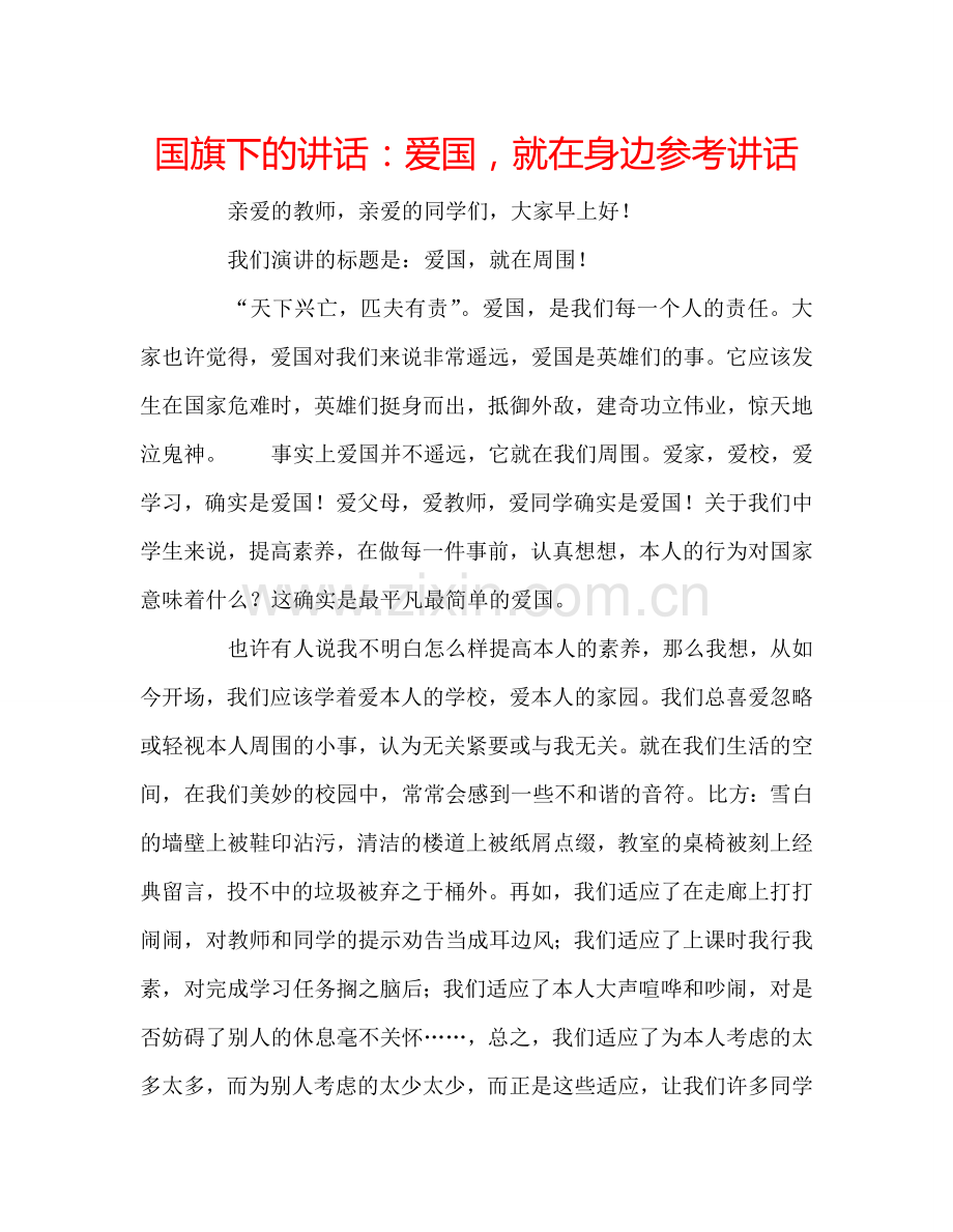 国旗下的讲话：爱国就在身边参考讲话 .doc_第1页