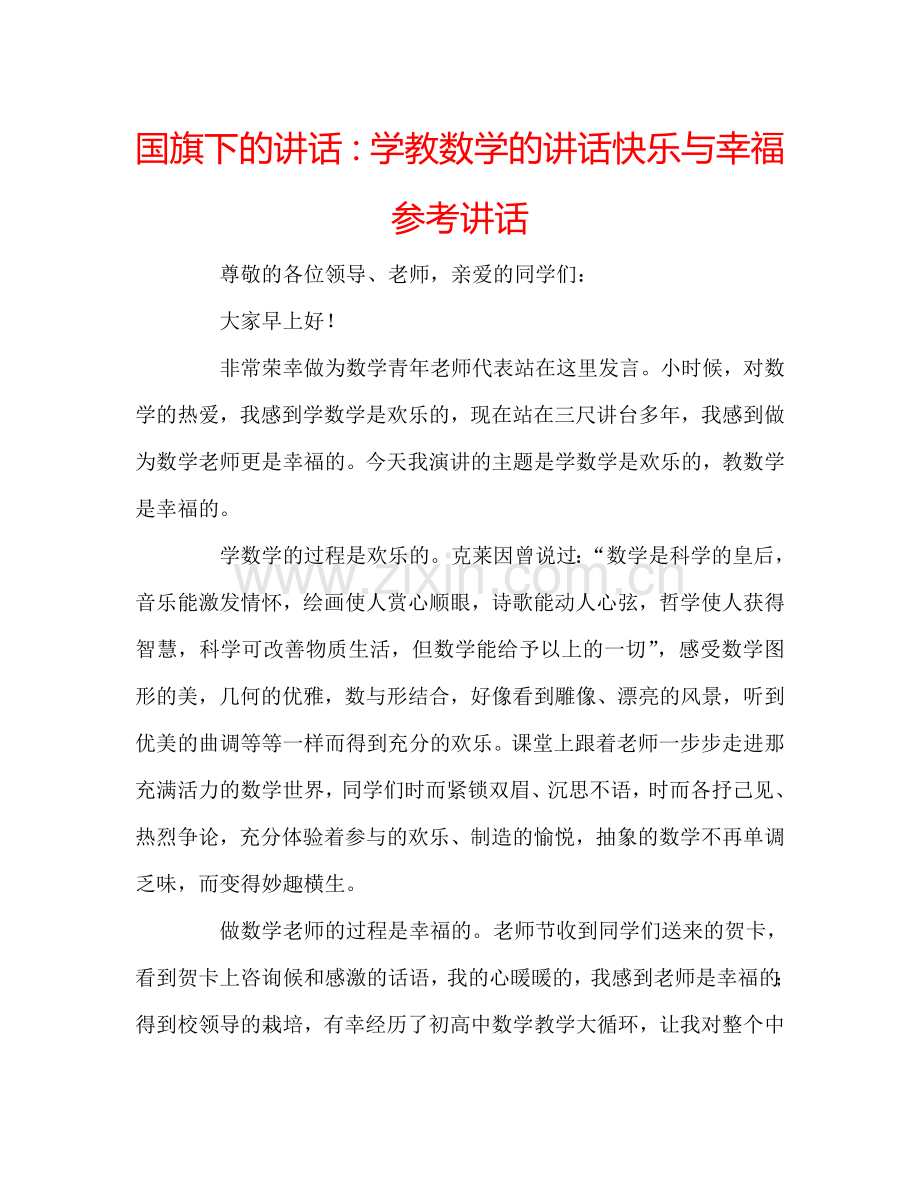 国旗下的讲话：学教数学的讲话快乐与幸福参考讲话 .doc_第1页