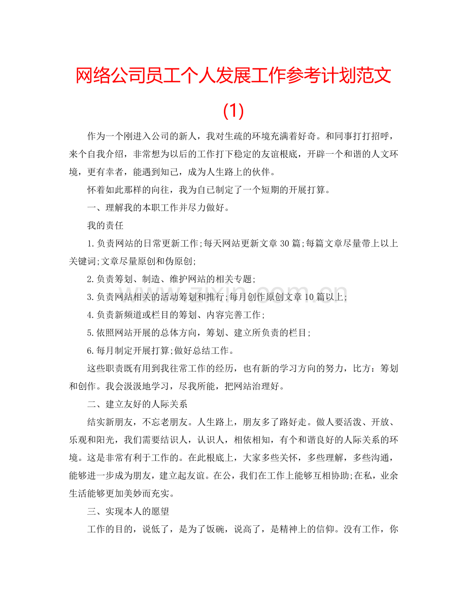 网络公司员工个人发展工作参考计划范文(1) .doc_第1页
