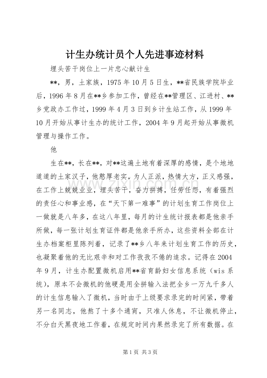 计生办统计员个人先进事迹材料.docx_第1页