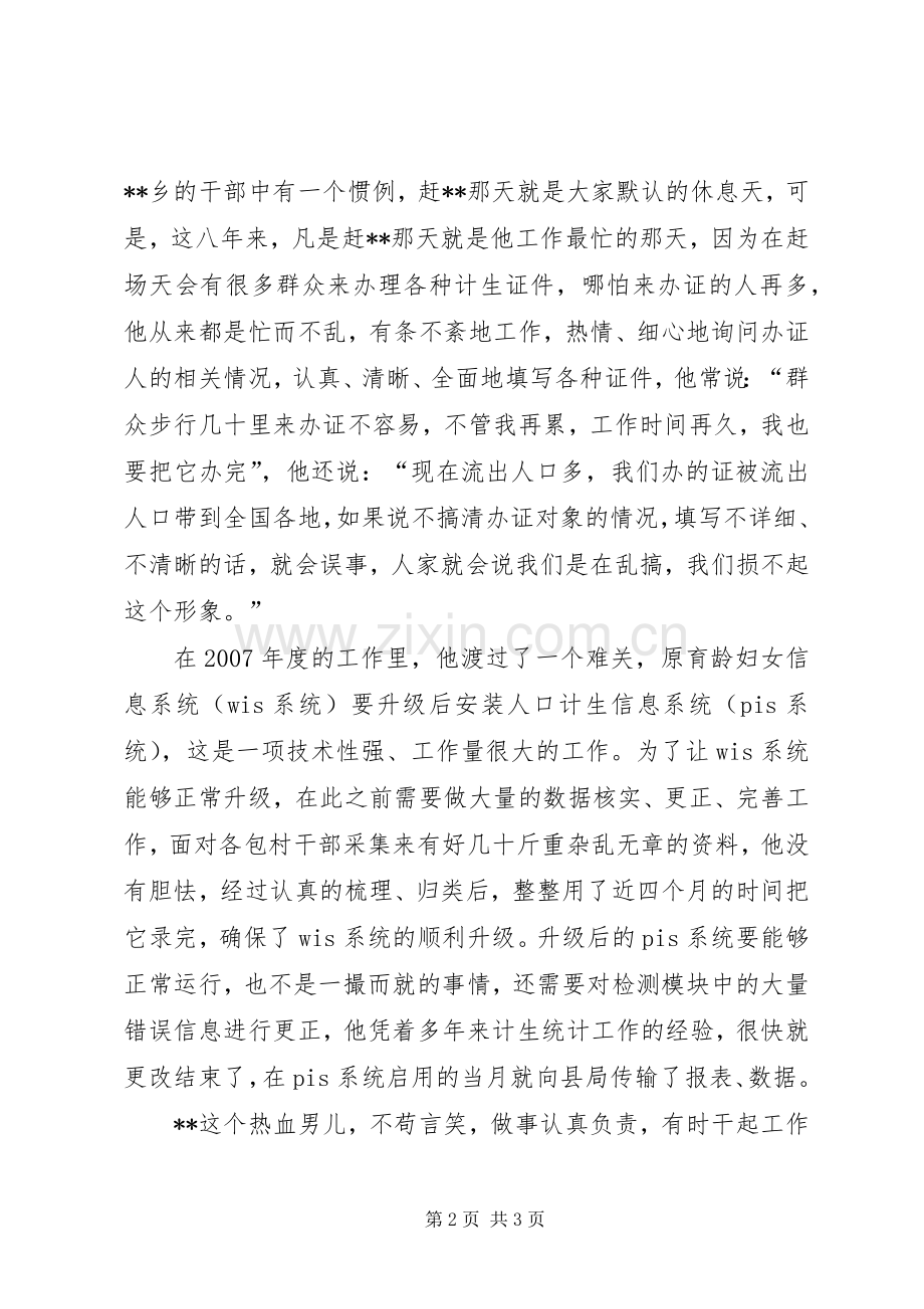 计生办统计员个人先进事迹材料.docx_第2页