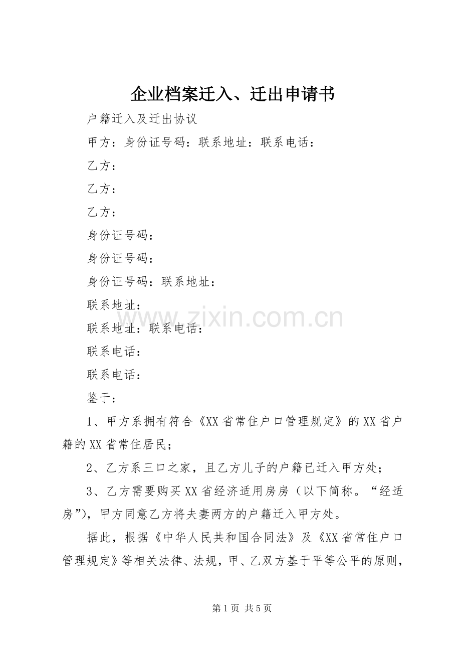 企业档案迁入、迁出申请书.docx_第1页