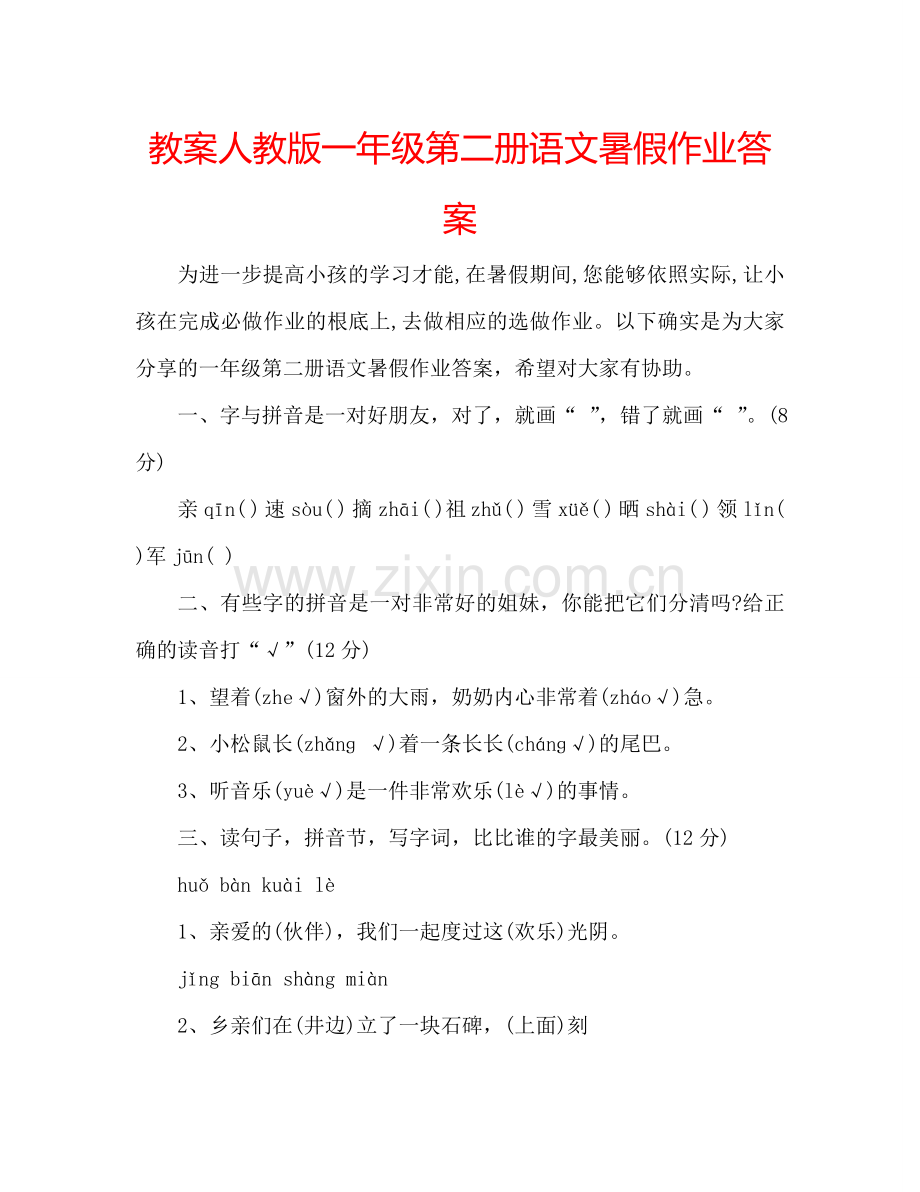 教案人教版一年级第二册语文暑假作业答案 .doc_第1页