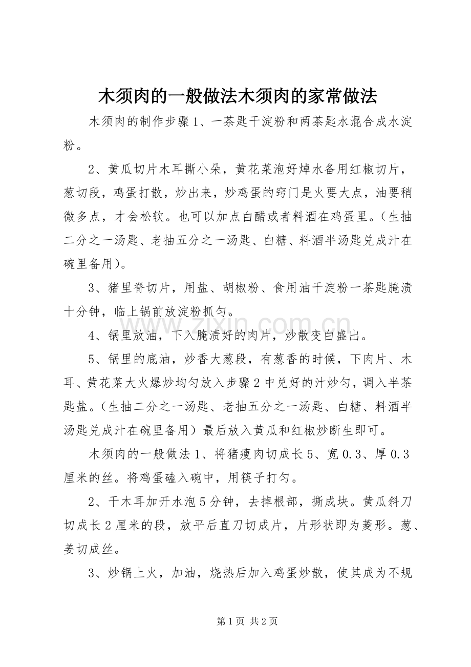 木须肉的一般做法木须肉的家常做法.docx_第1页