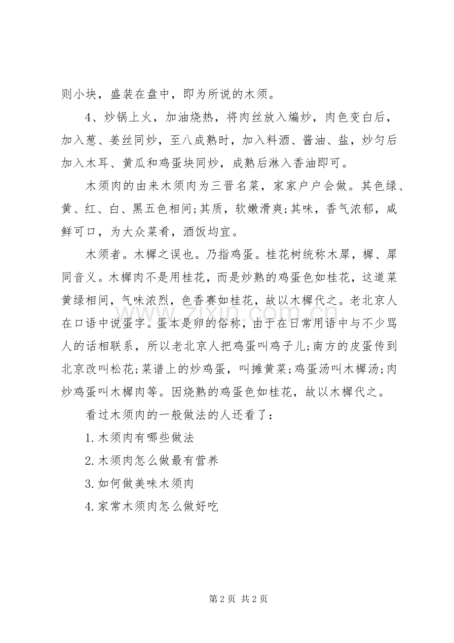 木须肉的一般做法木须肉的家常做法.docx_第2页