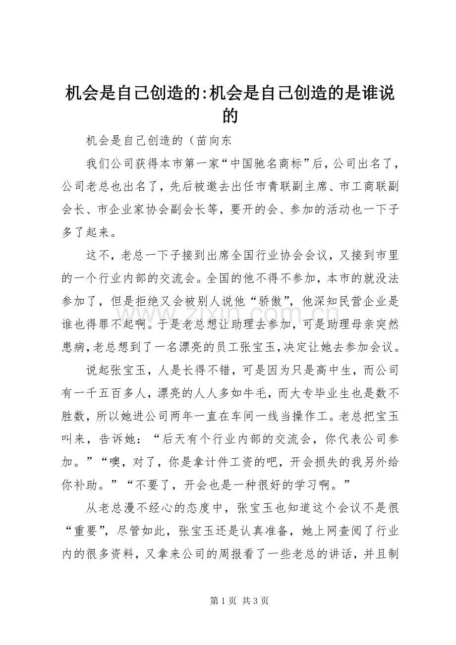 机会是自己创造的-机会是自己创造的是谁说的.docx_第1页