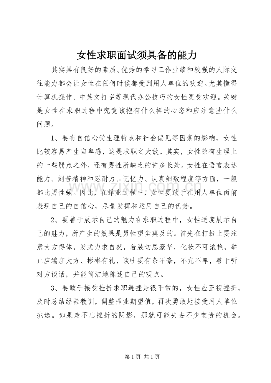 女性求职面试须具备的能力.docx_第1页