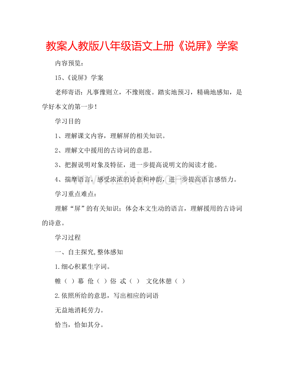 教案人教版八年级语文上册《说屏》学案 .doc_第1页