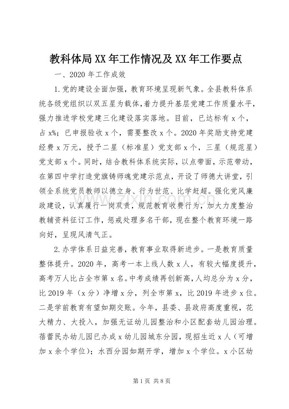 教科体局XX年工作情况及XX年工作要点.docx_第1页