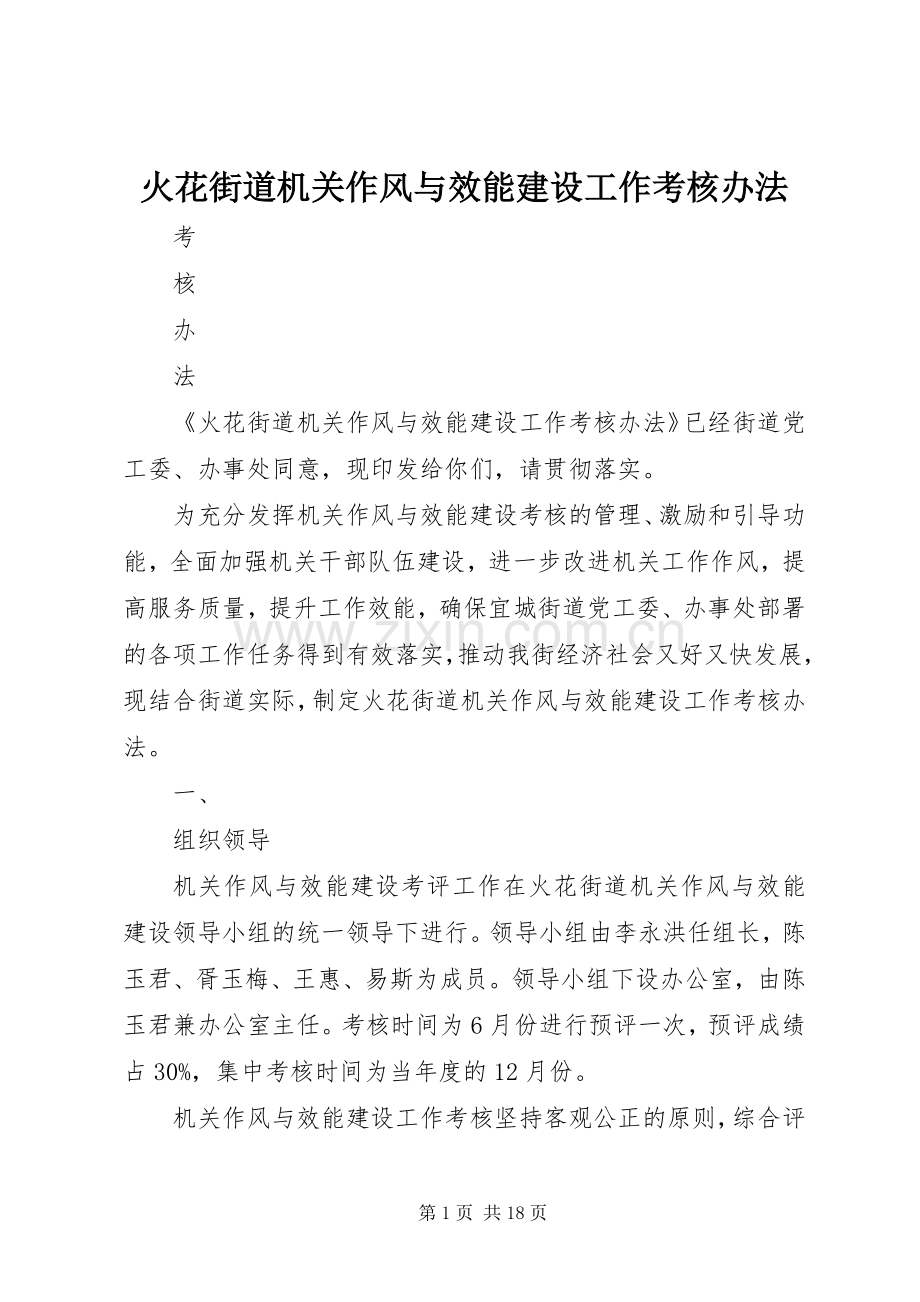 火花街道机关作风与效能建设工作考核办法.docx_第1页