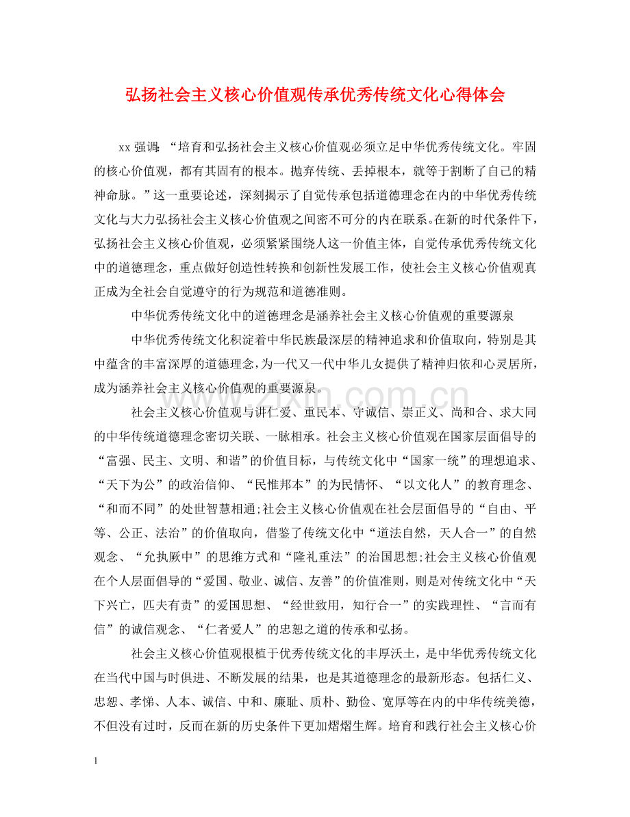 弘扬社会主义核心价值观传承优秀传统文化心得体会 .doc_第1页