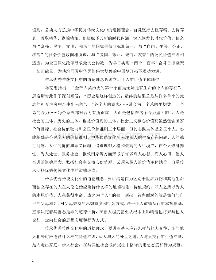弘扬社会主义核心价值观传承优秀传统文化心得体会 .doc_第2页