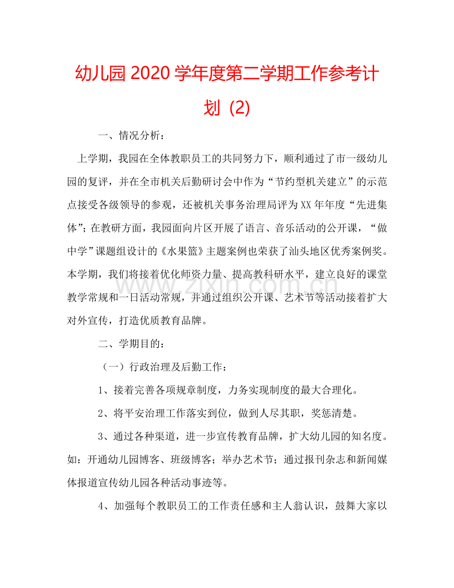 幼儿园2020学年度第二学期工作参考计划 (2) .doc_第1页