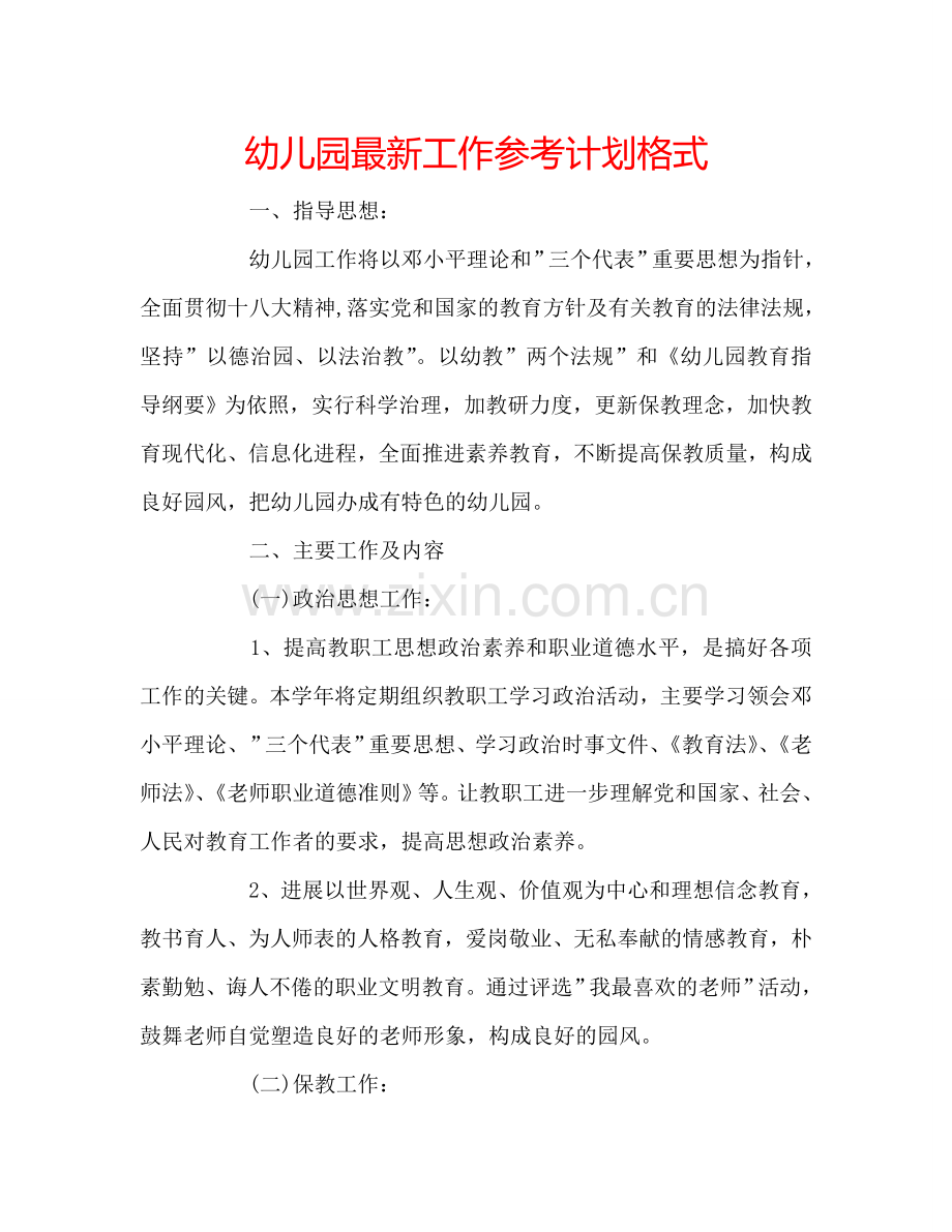 幼儿园工作参考计划格式 .doc_第1页