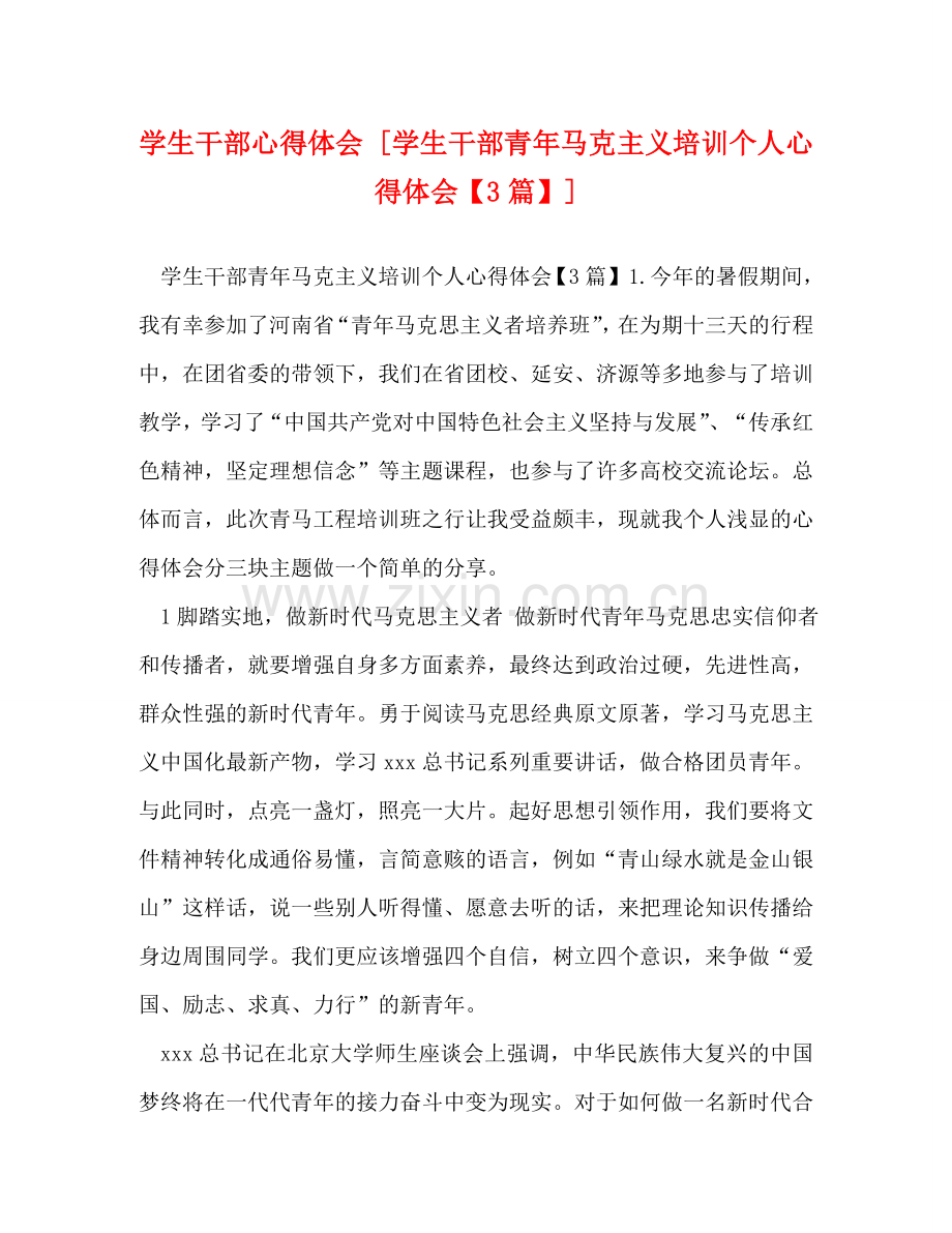 学生干部心得体会 [学生干部青年马克主义培训个人心得体会【3篇】] .doc_第1页