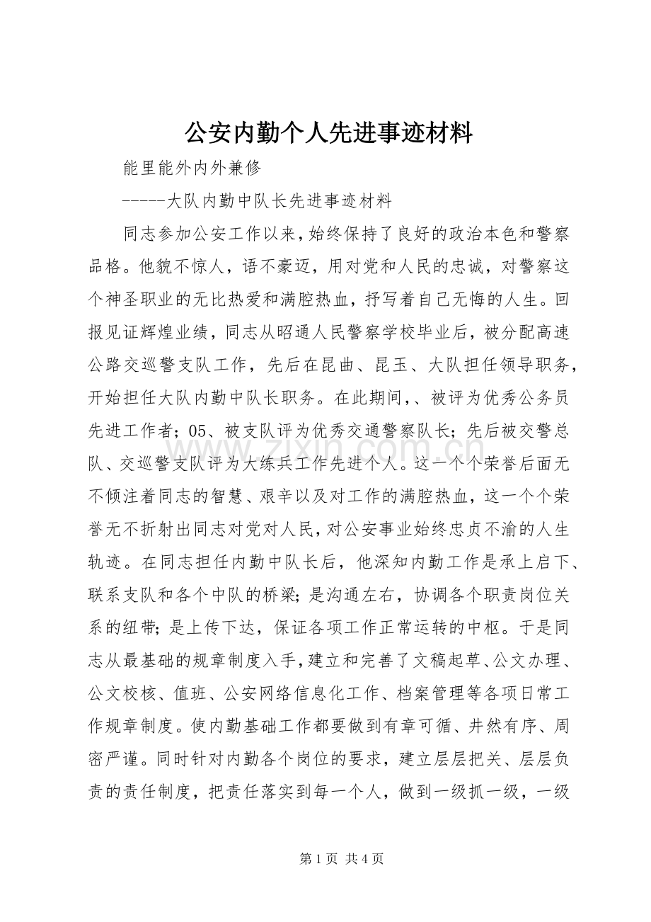 公安内勤个人先进事迹材料.docx_第1页