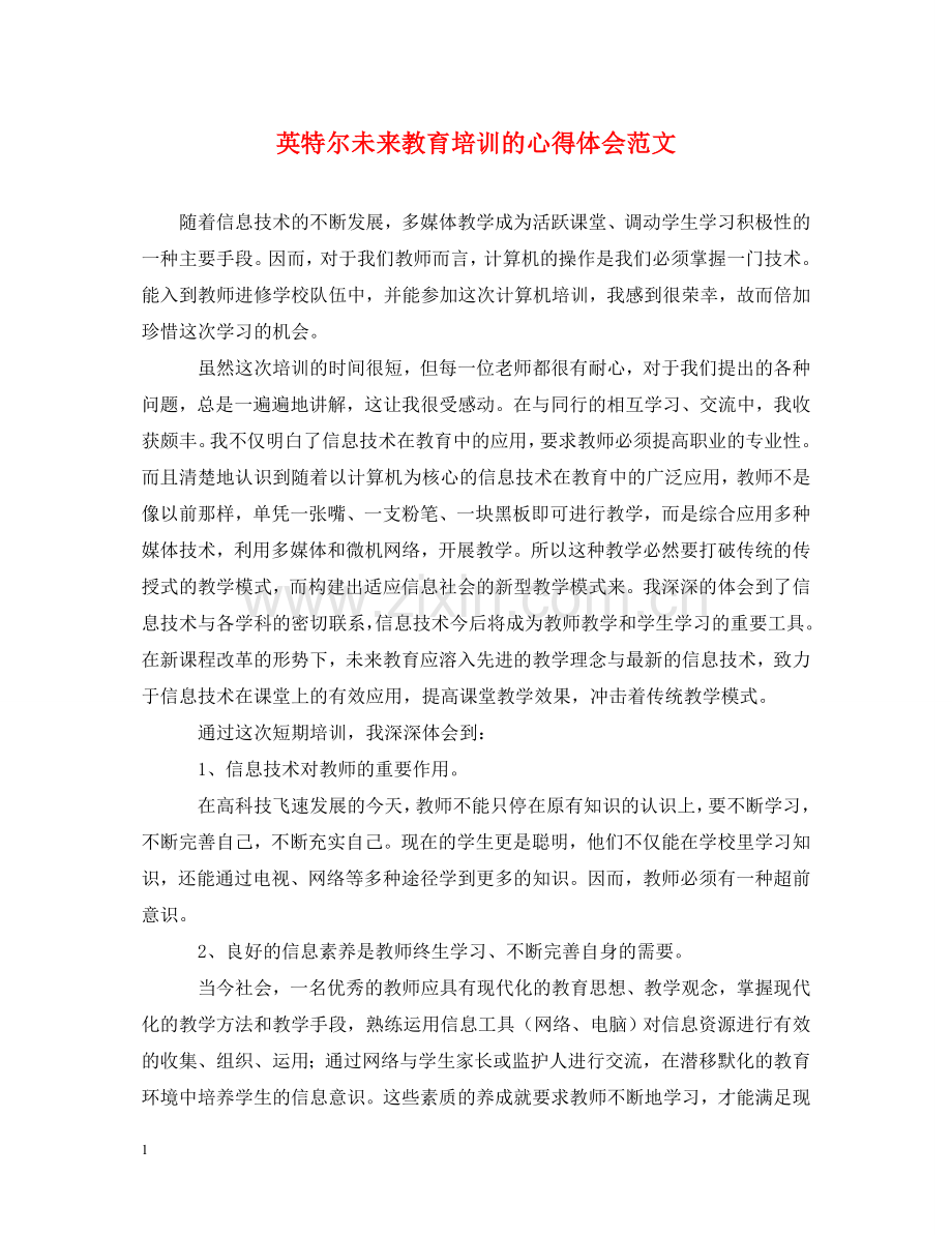 英特尔未来教育培训的心得体会范文 .doc_第1页