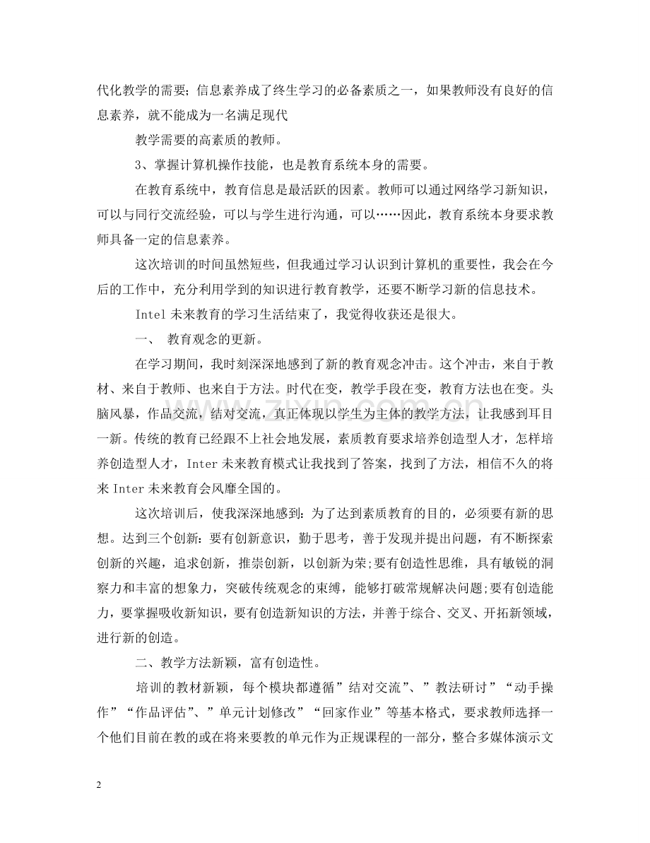 英特尔未来教育培训的心得体会范文 .doc_第2页