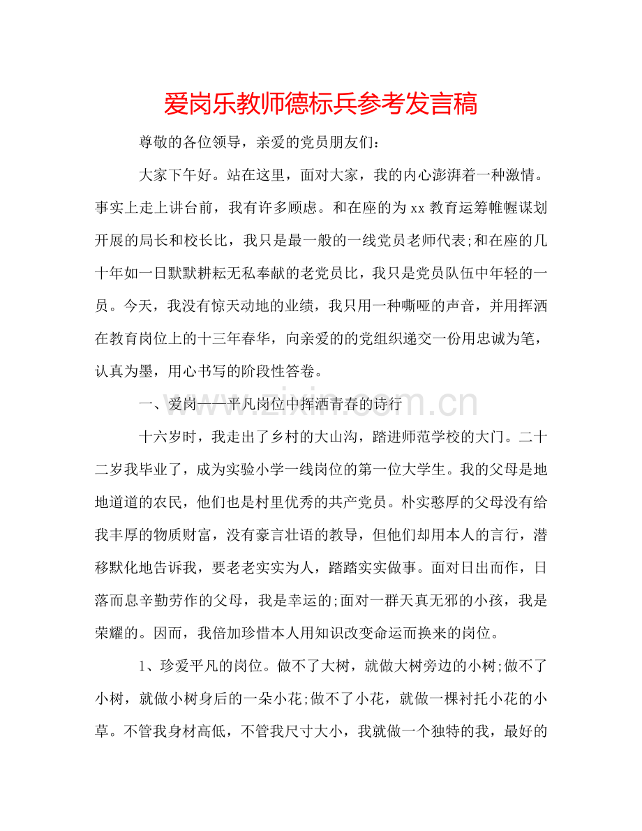 爱岗乐教师德标兵参考发言稿 .doc_第1页