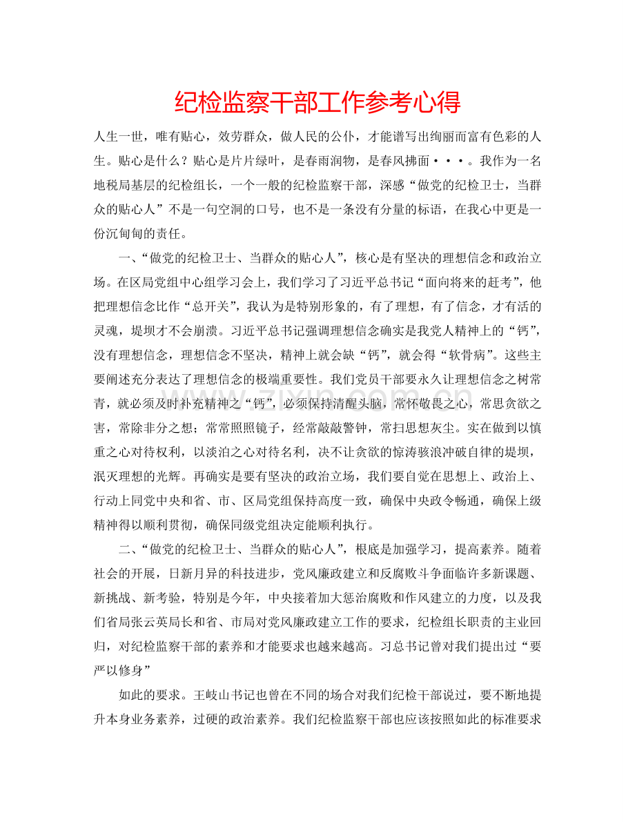 纪检监察干部工作参考心得 .doc_第1页