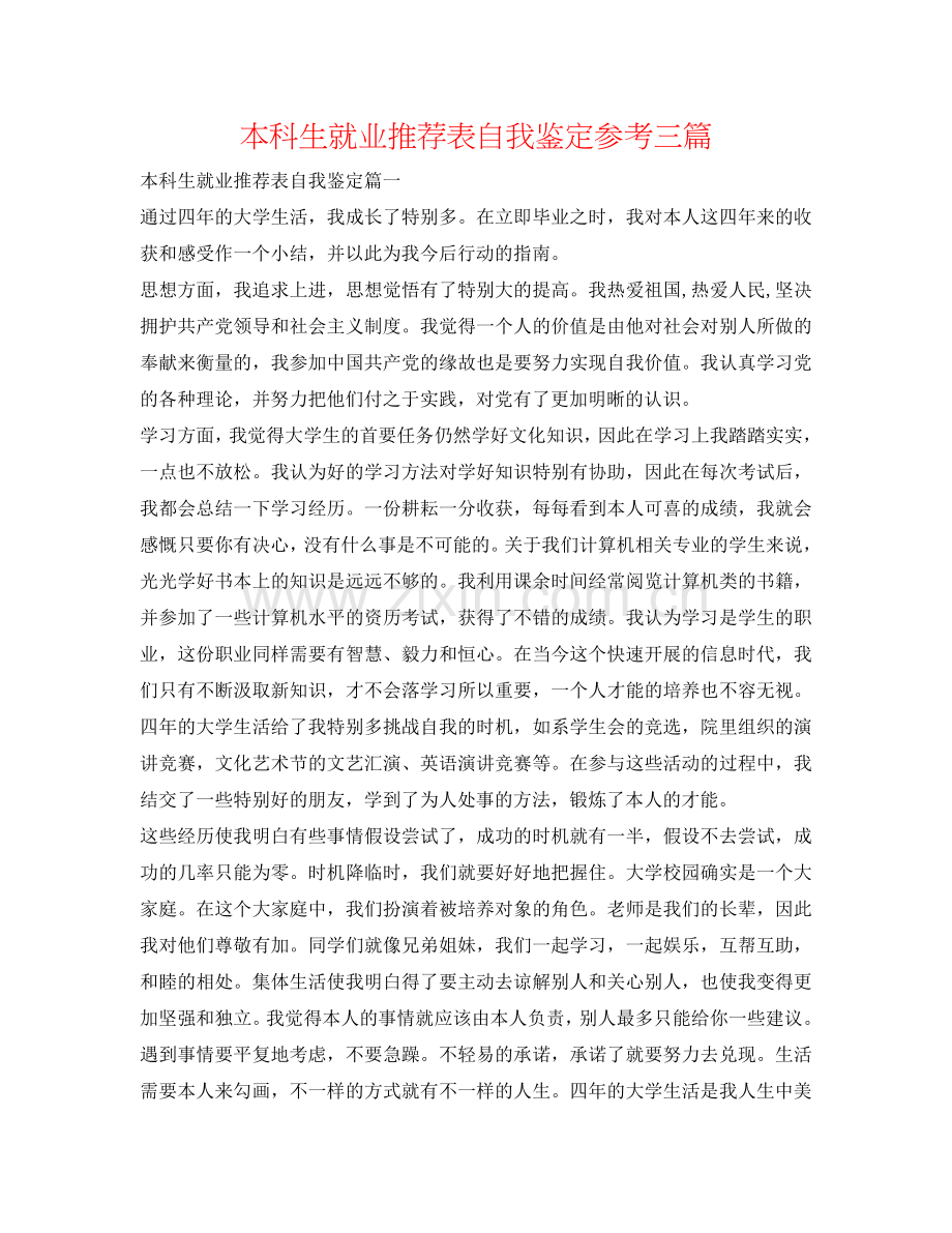 本科生就业推荐表自我鉴定参考三篇 .doc_第1页