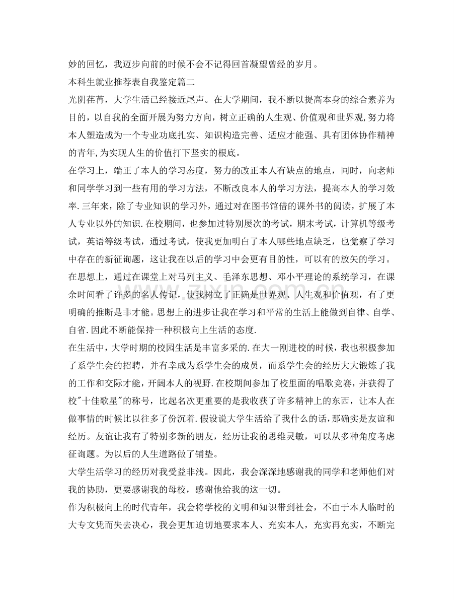 本科生就业推荐表自我鉴定参考三篇 .doc_第2页