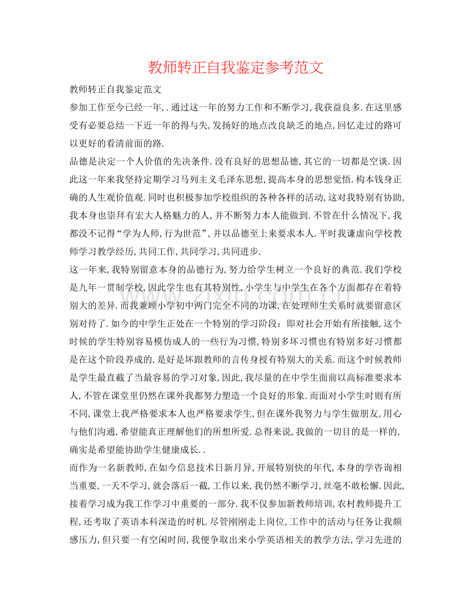 老师转正自我鉴定参考范文 .doc_第1页