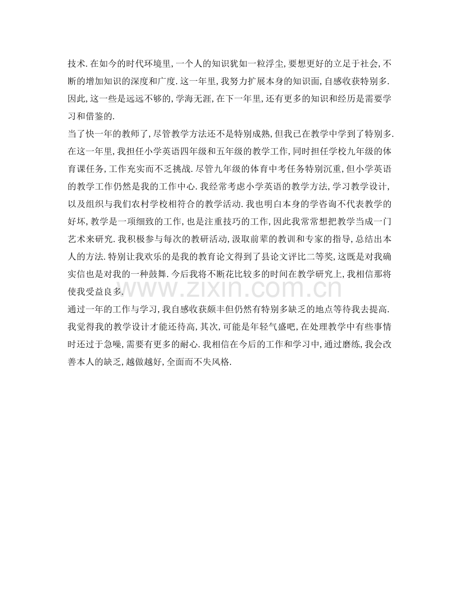 老师转正自我鉴定参考范文 .doc_第2页