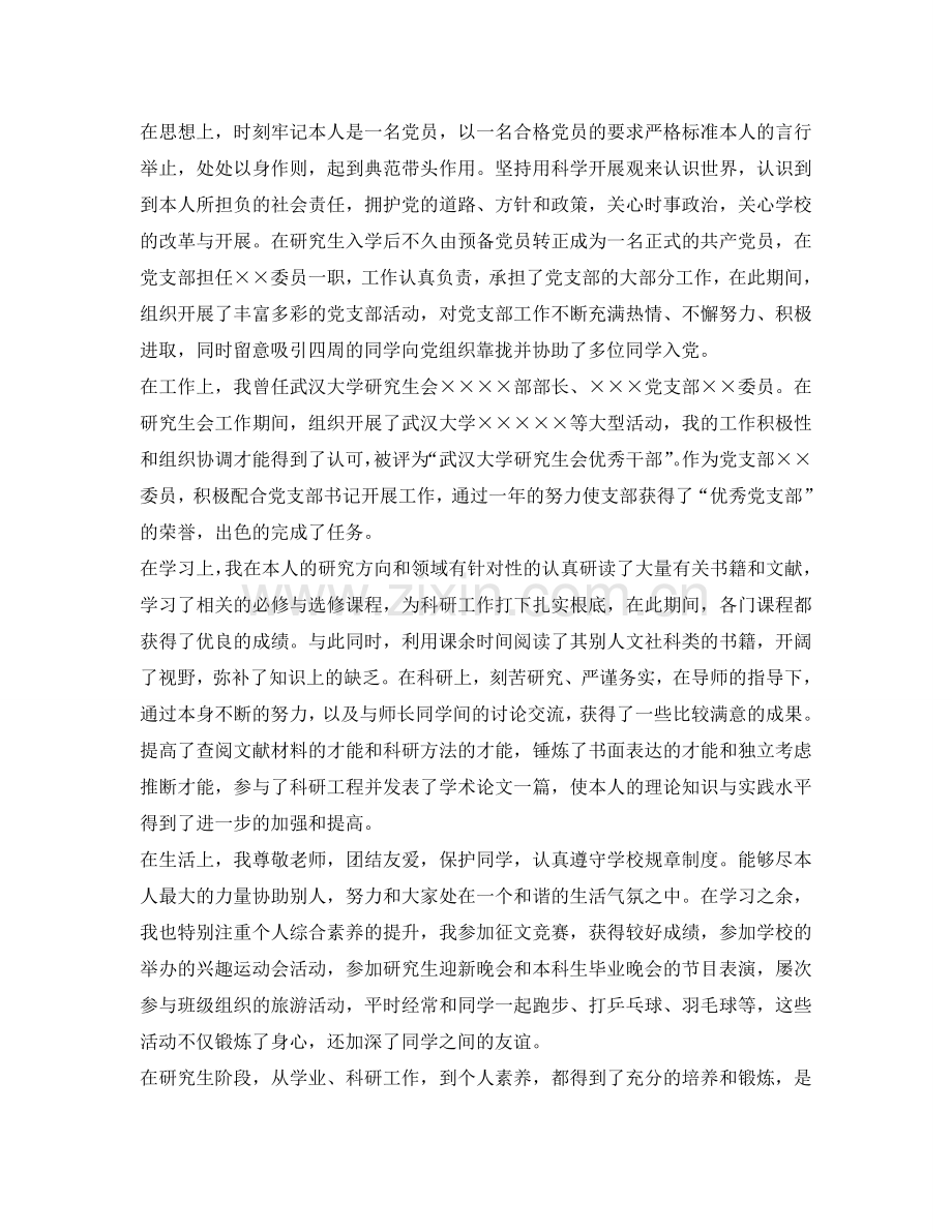 研究生毕业生登记表自我鉴定参考范本 .doc_第2页