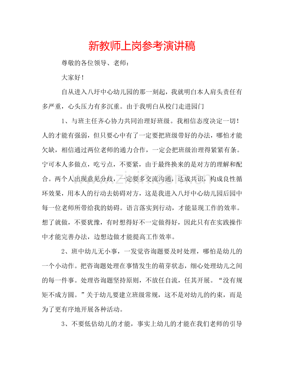 新教师上岗参考演讲稿 .doc_第1页
