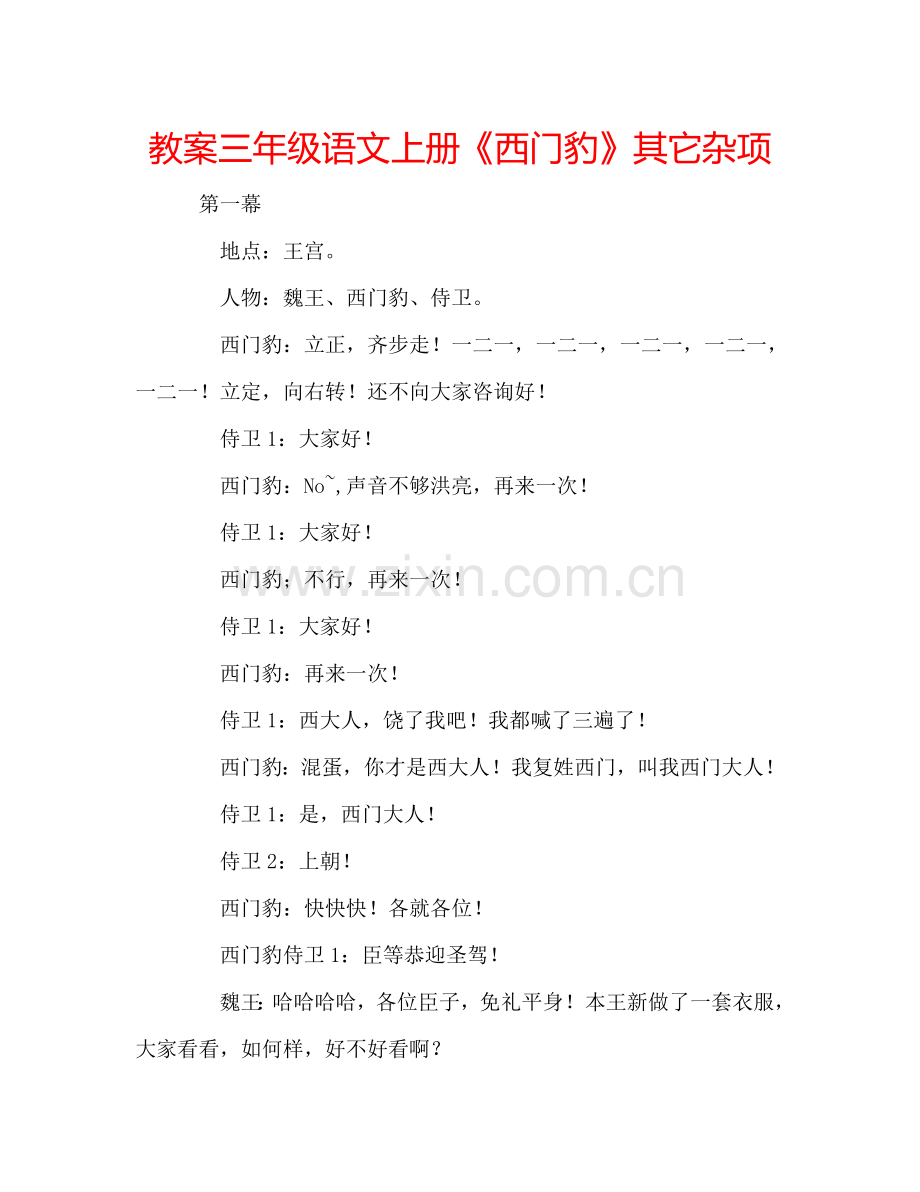 教案三年级语文上册《西门豹》其它杂项 .doc_第1页