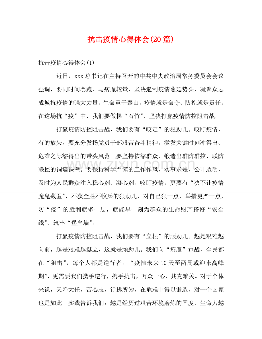 抗击疫情心得体会(20篇) .doc_第1页