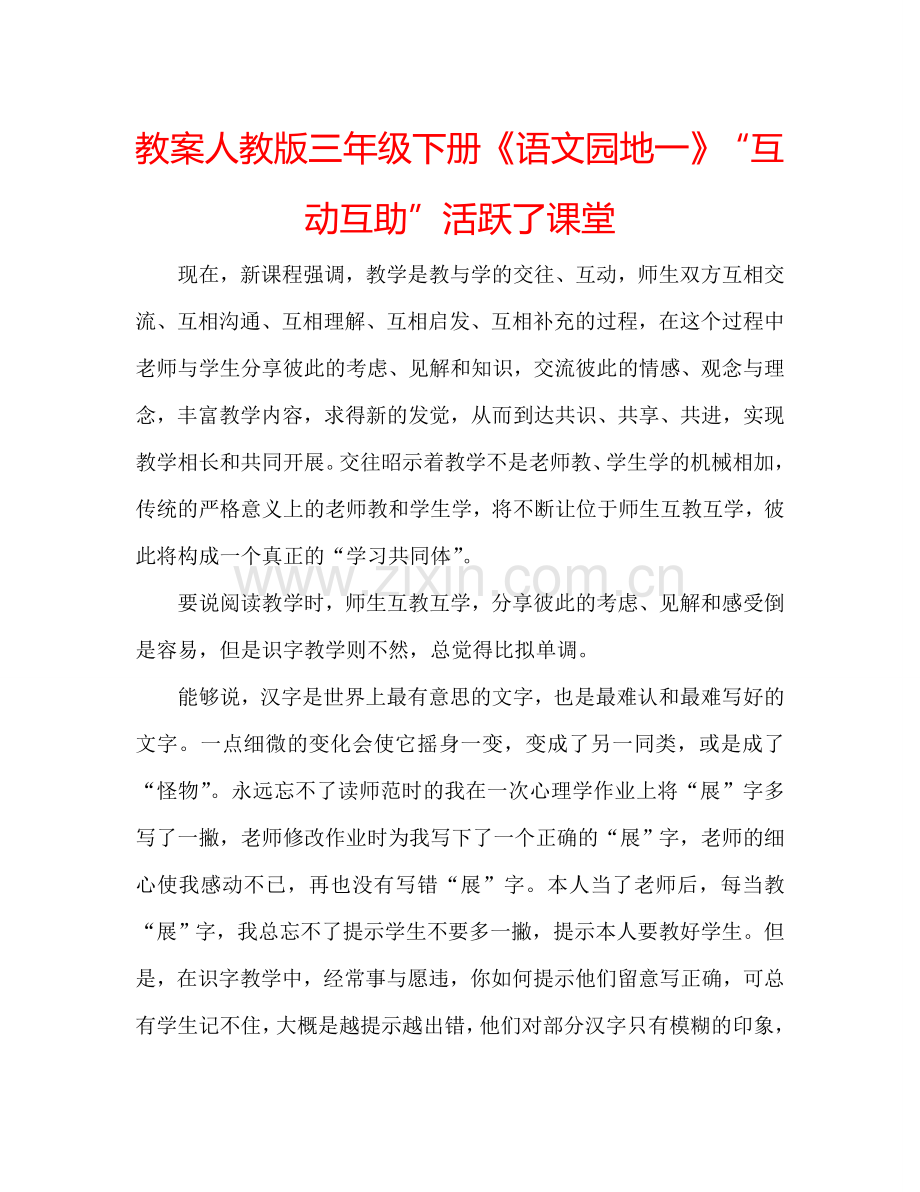 教案人教版三年级下册《语文园地一》“互动互助”活跃了课堂 .doc_第1页