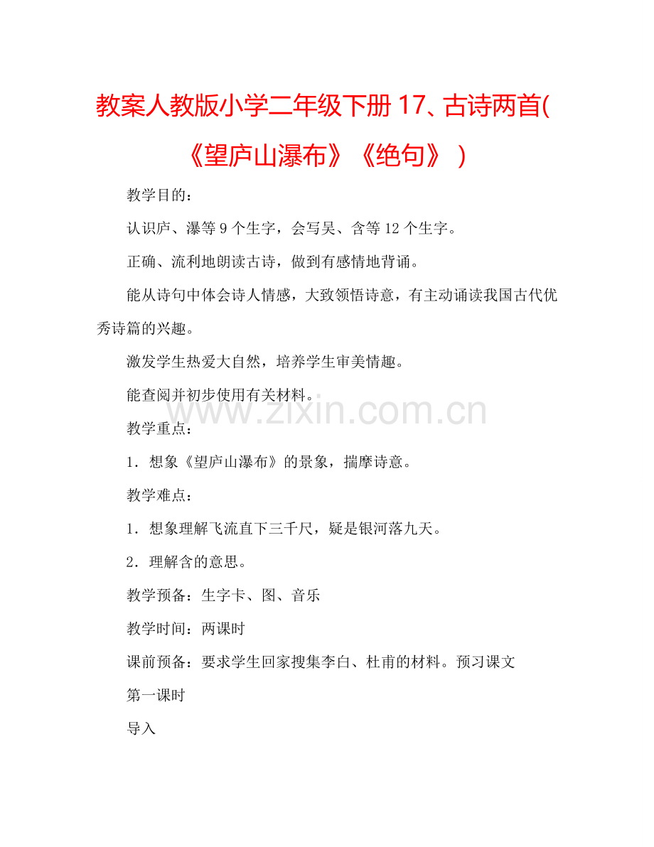 教案人教版小学二年级下册17、古诗两首（《望庐山瀑布》《绝句》） .doc_第1页