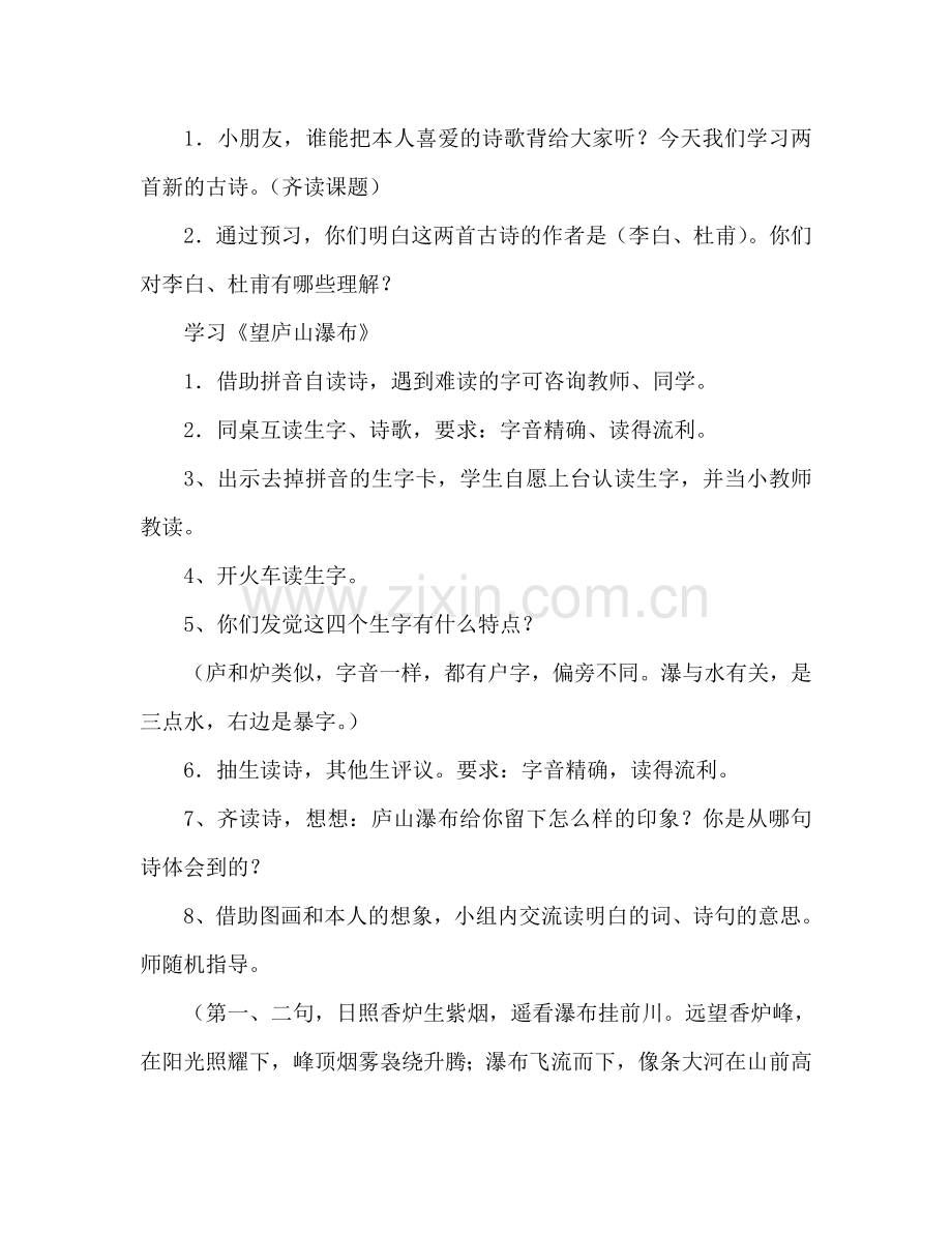 教案人教版小学二年级下册17、古诗两首（《望庐山瀑布》《绝句》） .doc_第2页