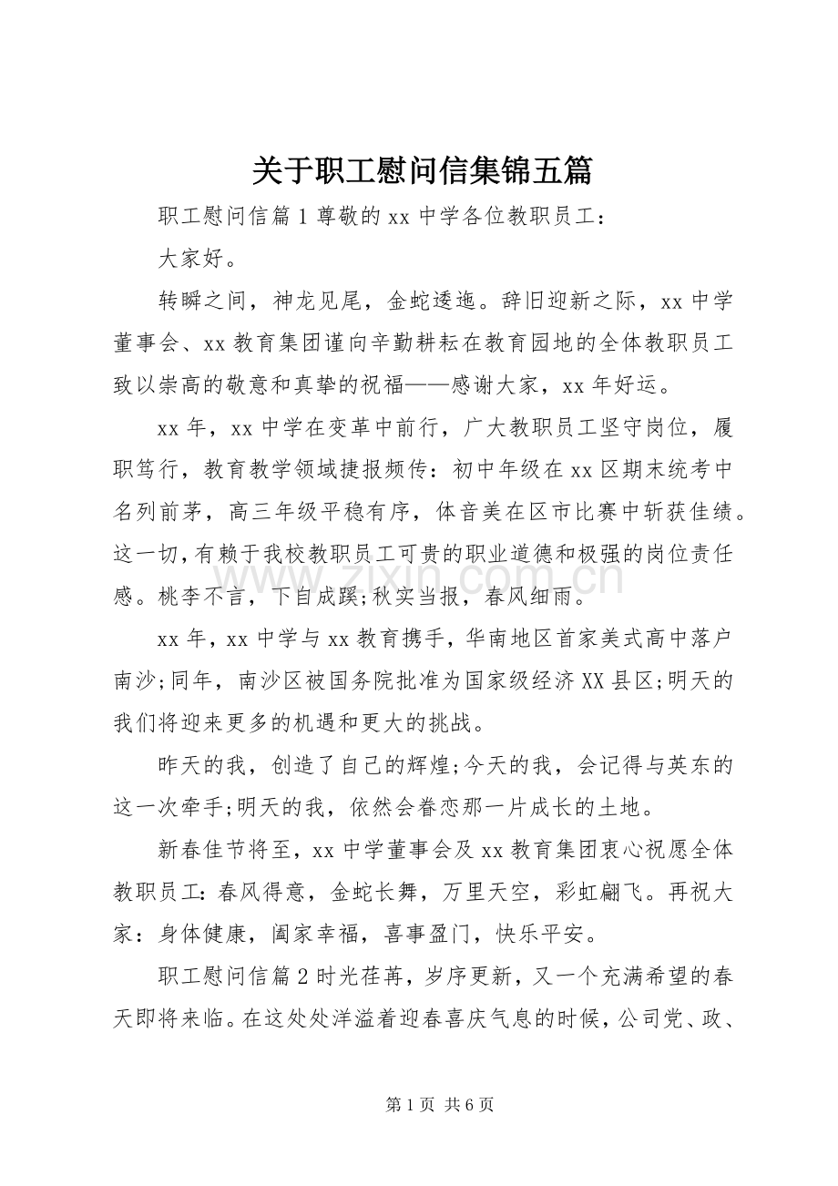 关于职工慰问信集锦五篇.docx_第1页