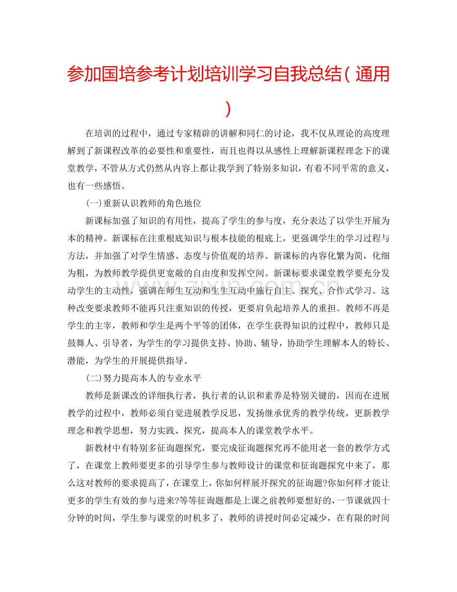 参加国培参考计划培训学习自我总结（通用） .doc_第1页