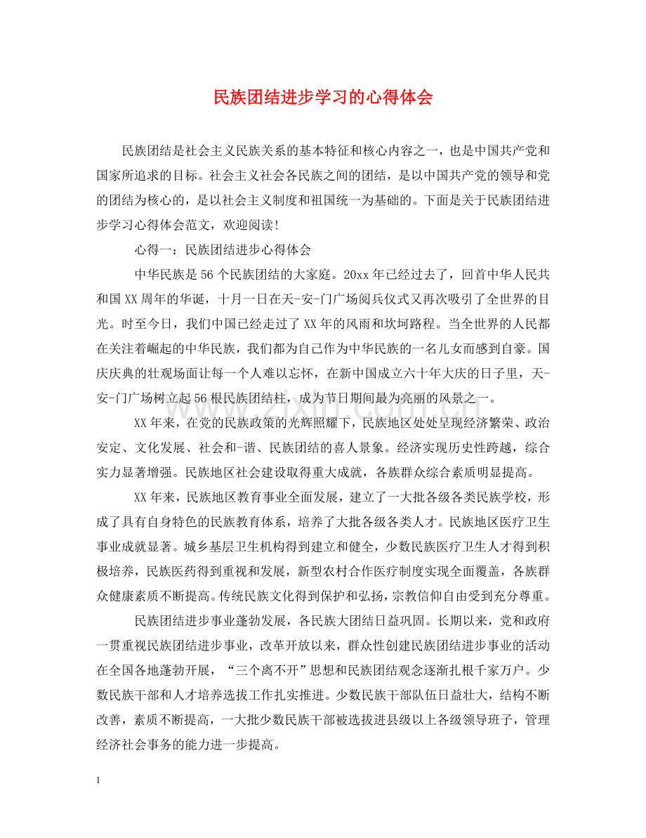 民族团结进步学习的心得体会 .doc_第1页