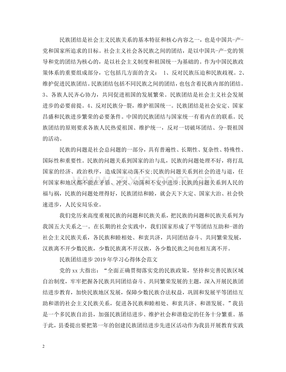 民族团结进步学习的心得体会 .doc_第2页