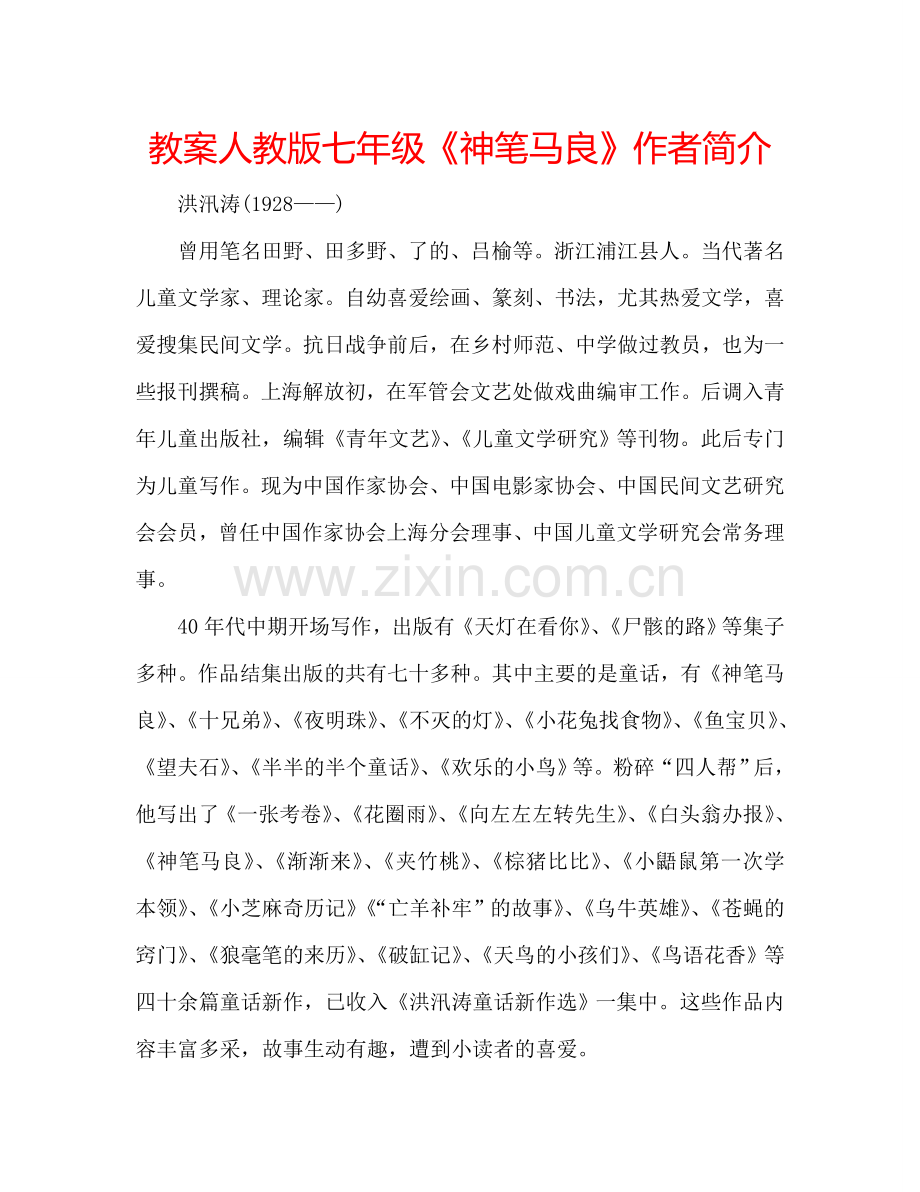 教案人教版七年级《神笔马良》作者简介 .doc_第1页