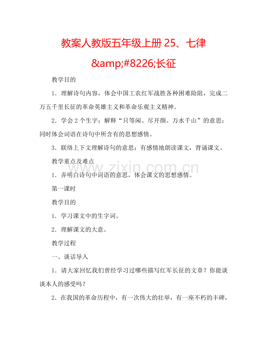 教案人教版五年级上册25、七律&amp;#8226;长征 .doc_第1页