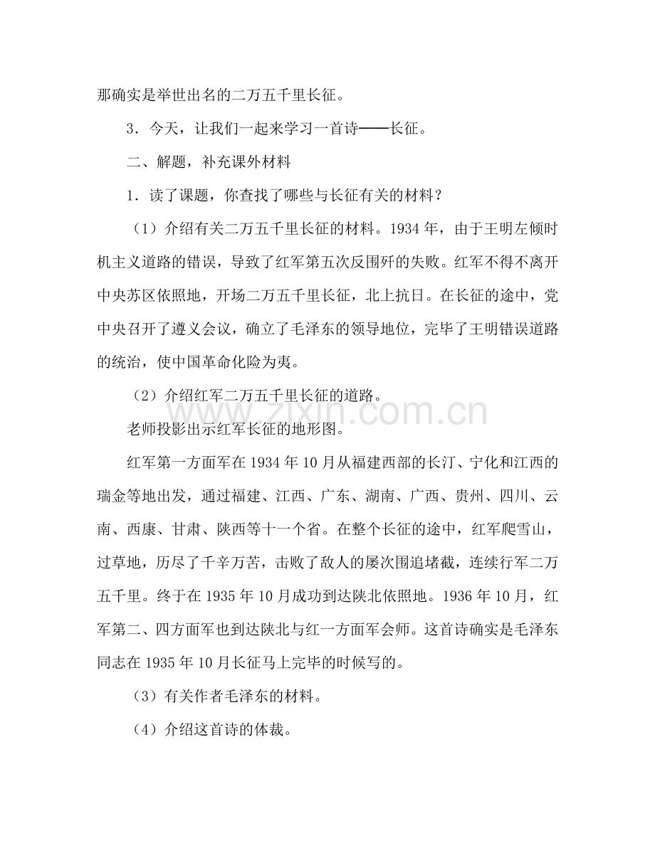 教案人教版五年级上册25、七律&amp;#8226;长征 .doc_第2页