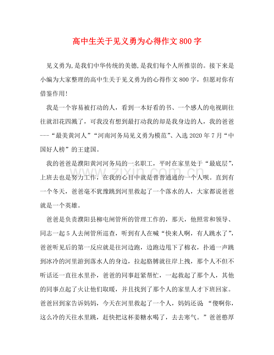 高中生关于见义勇为心得作文800字 .doc_第1页