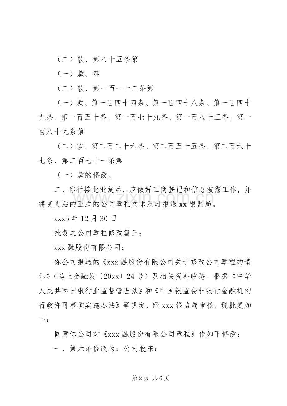 批复之公司章程修改的范文.docx_第2页