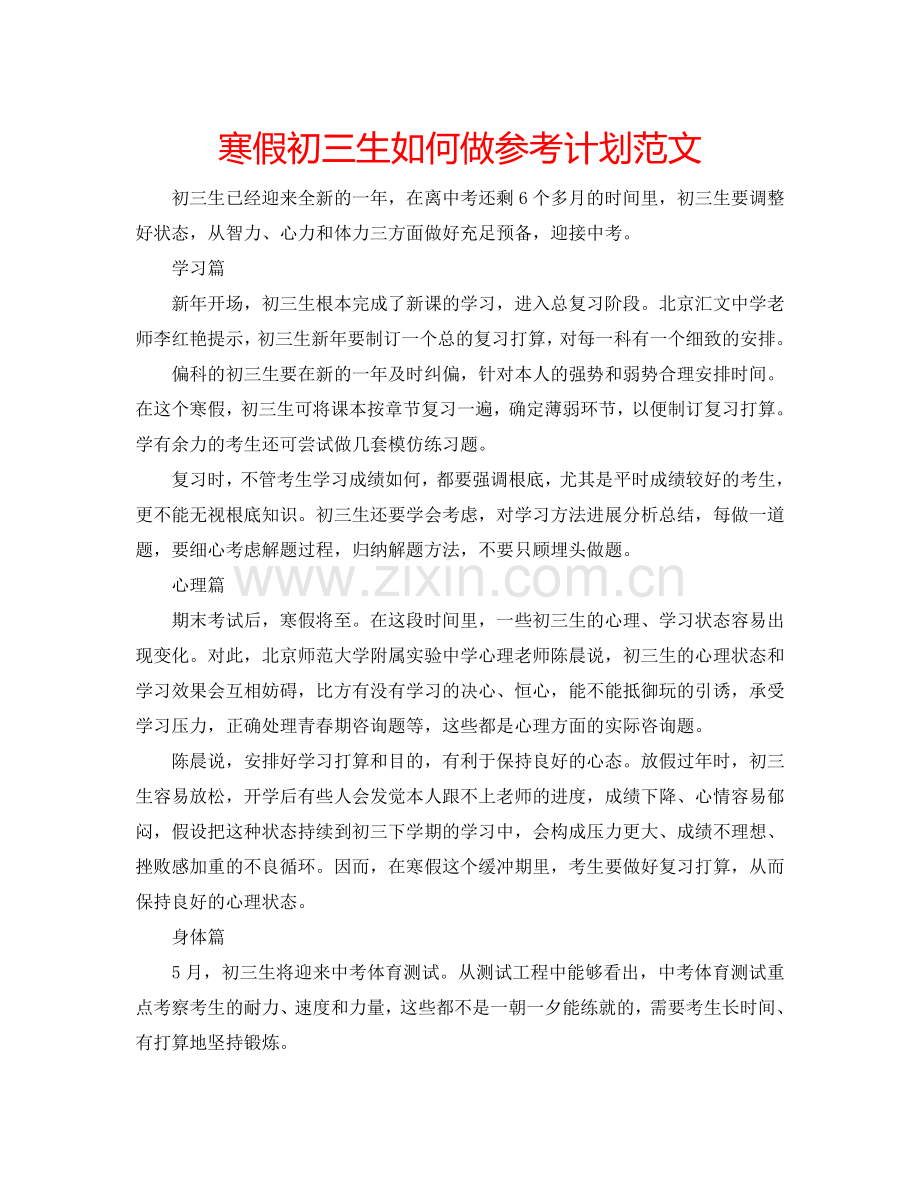 寒假初三生如何做参考计划范文 .doc_第1页