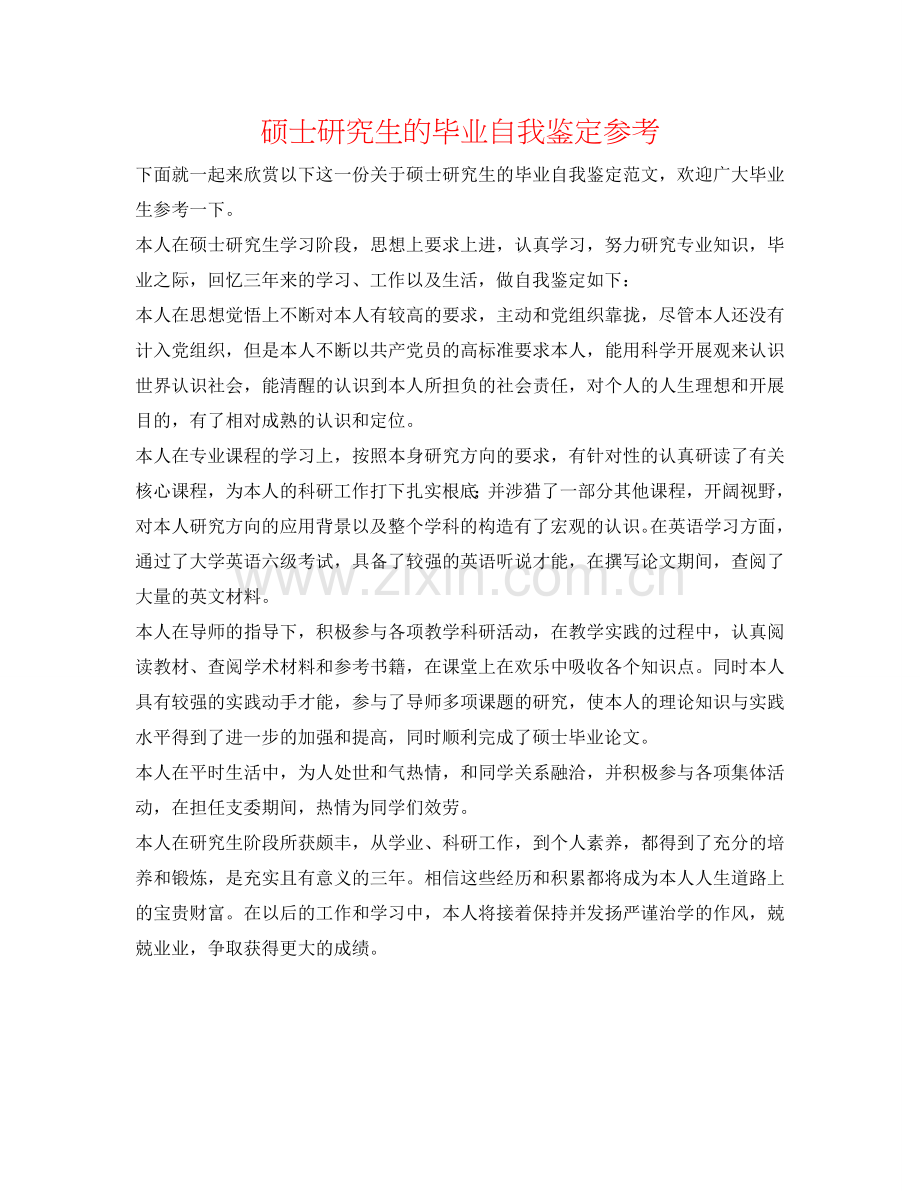 硕士研究生的毕业自我鉴定参考 .doc_第1页