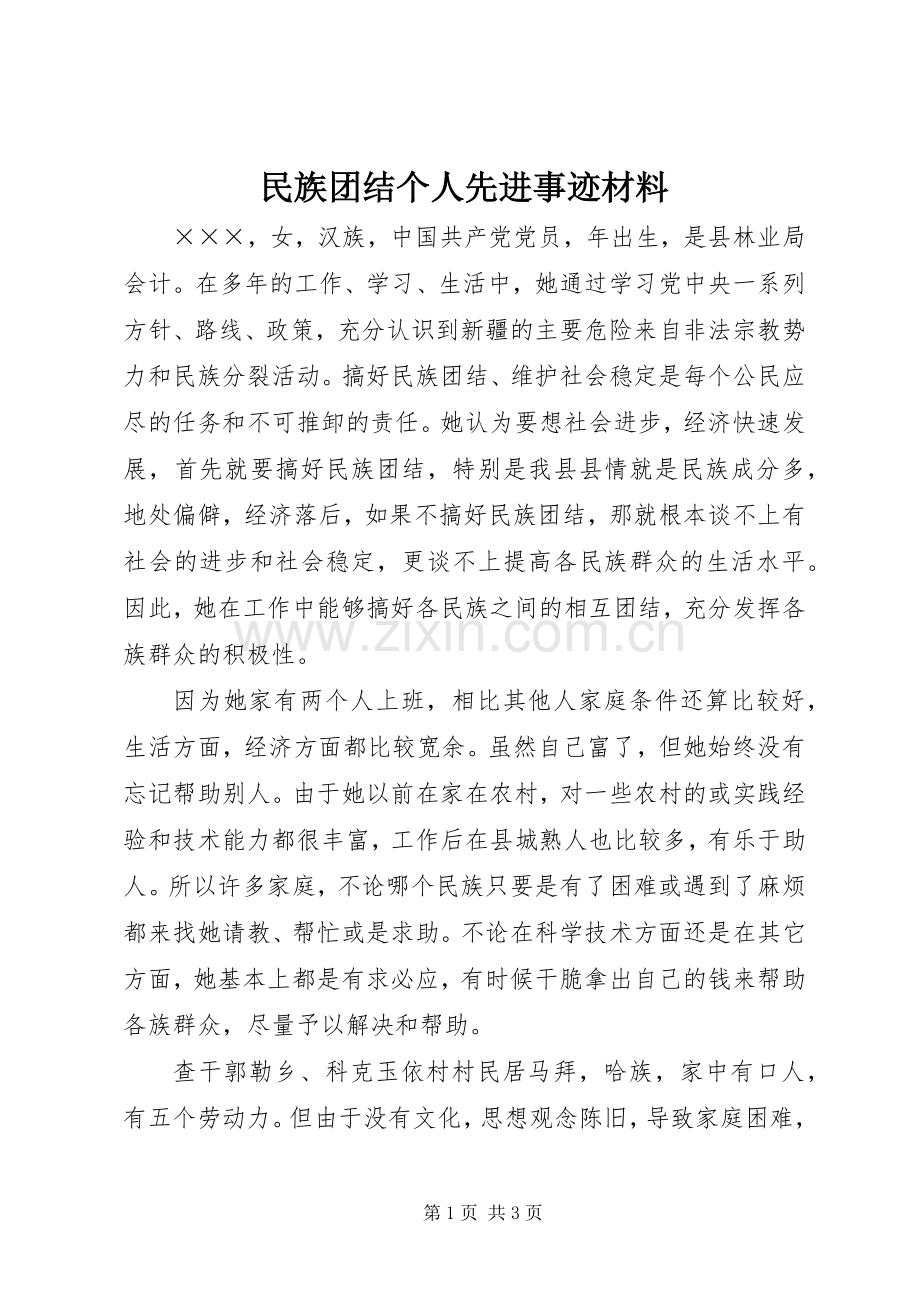 民族团结个人先进事迹材料.docx_第1页