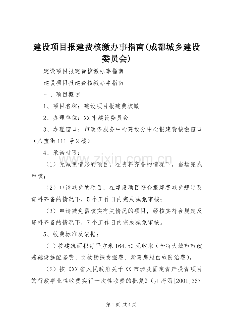 建设项目报建费核缴办事指南(成都城乡建设委员会).docx_第1页