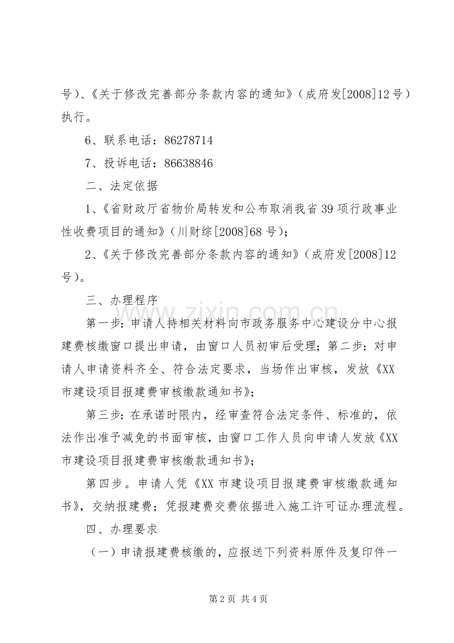 建设项目报建费核缴办事指南(成都城乡建设委员会).docx_第2页