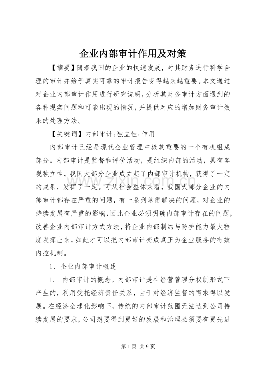 企业内部审计作用及对策.docx_第1页